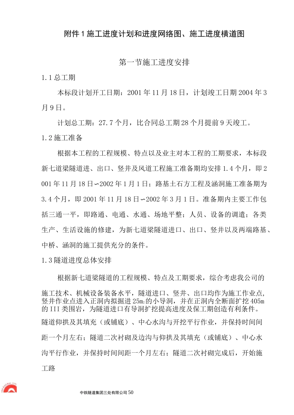 施工进度计划和进度网络图、施工进度横道图_第1页