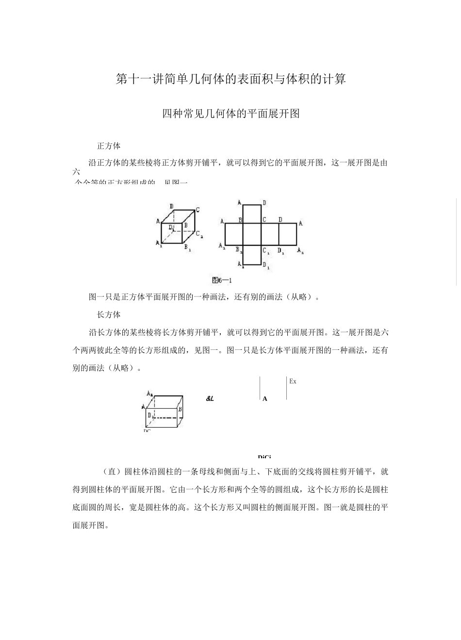 小升初奥数专题-第十一讲几何体的表面积与体积的计算_第1页