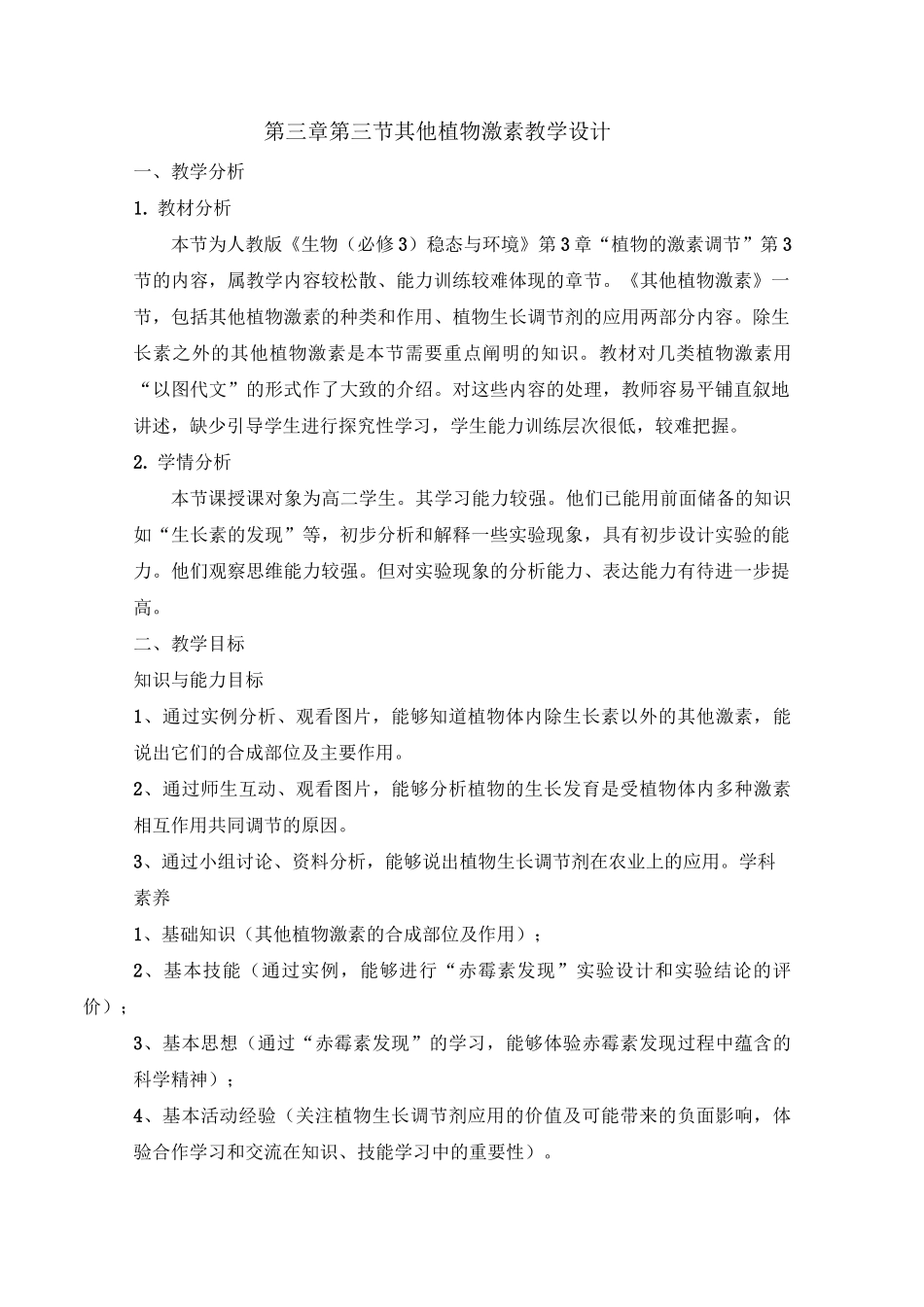 人教版高中生物必修三《其他植物激素》教案_第1页