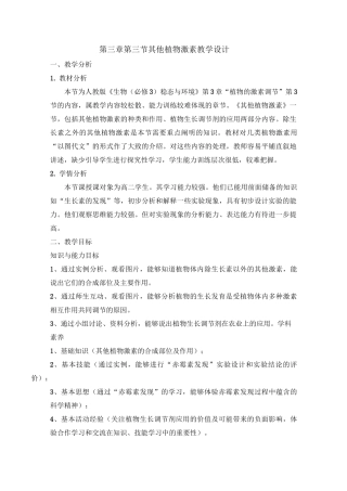 人教版高中生物必修三《其他植物激素》教案