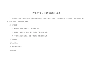企业文化活动计划方案每个活动