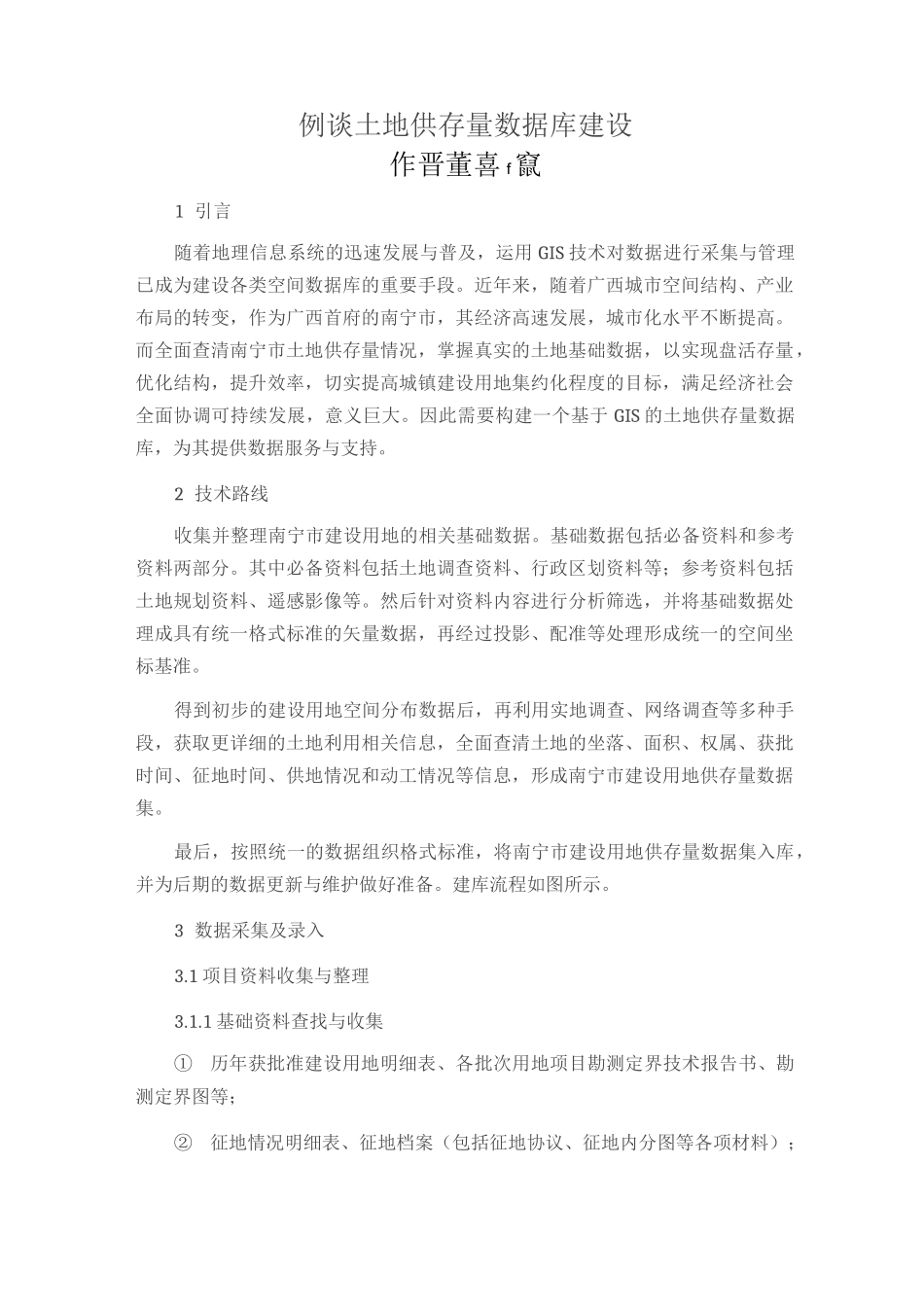 例谈土地供存量数据库建设_第1页