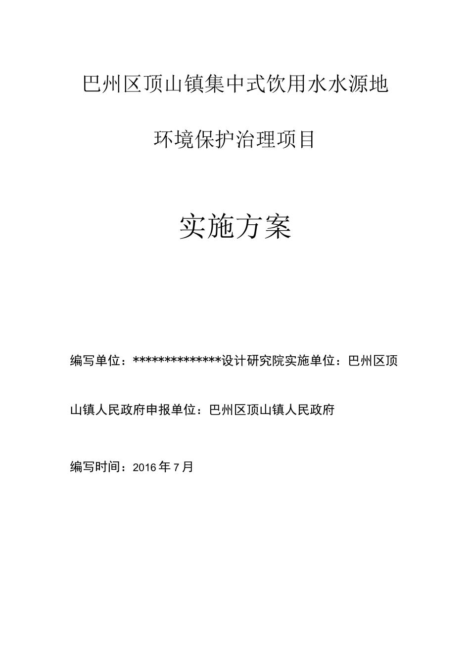 生活饮用水源地保护实施方案_第1页