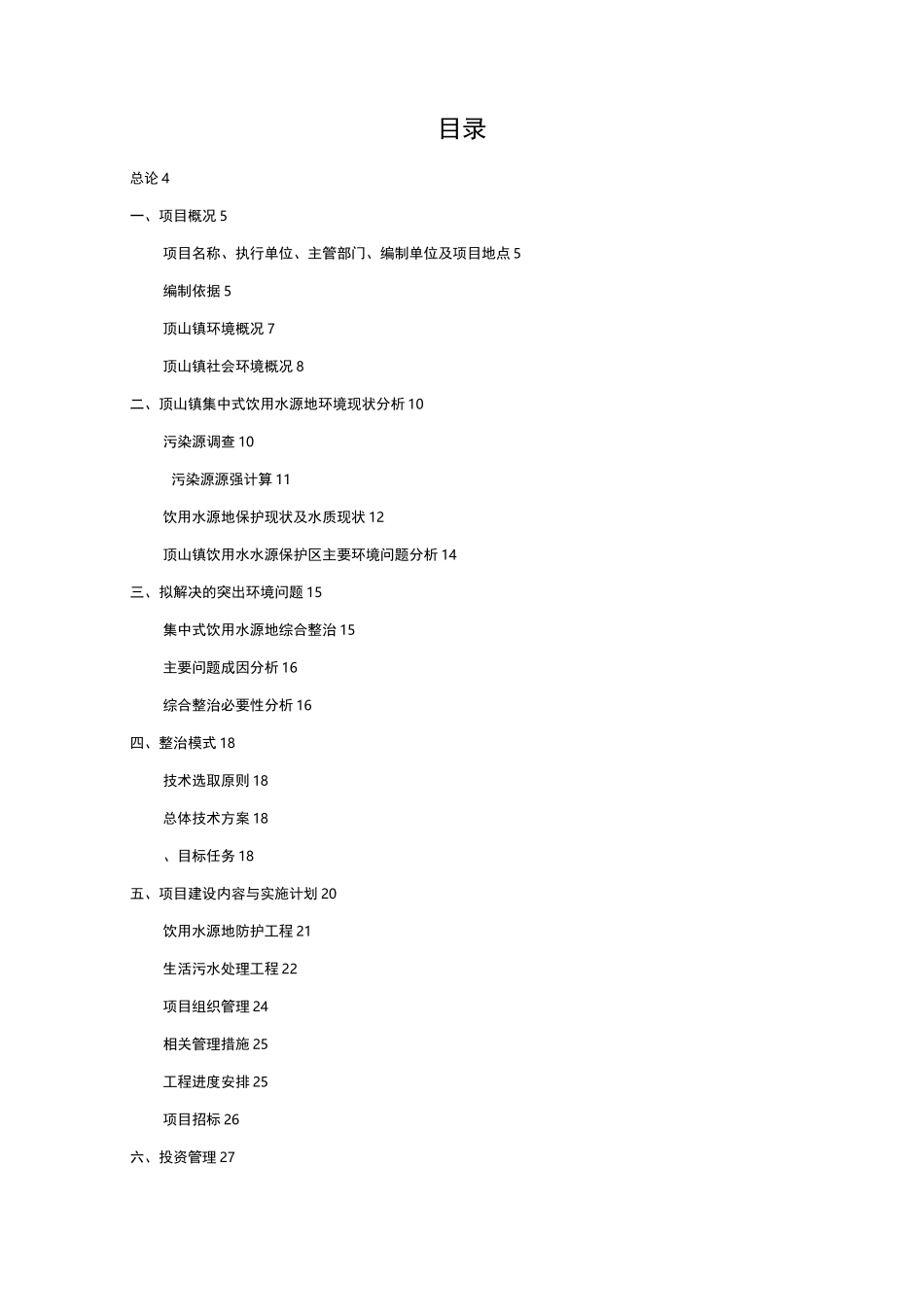生活饮用水源地保护实施方案_第2页