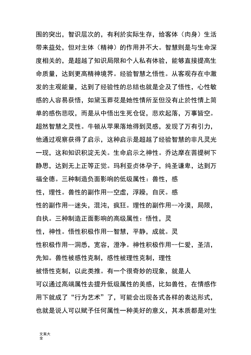 体性：本性,活性,人性,悟性,灵性,神性_第2页