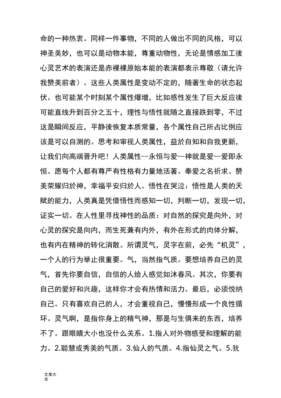 体性：本性,活性,人性,悟性,灵性,神性_第3页