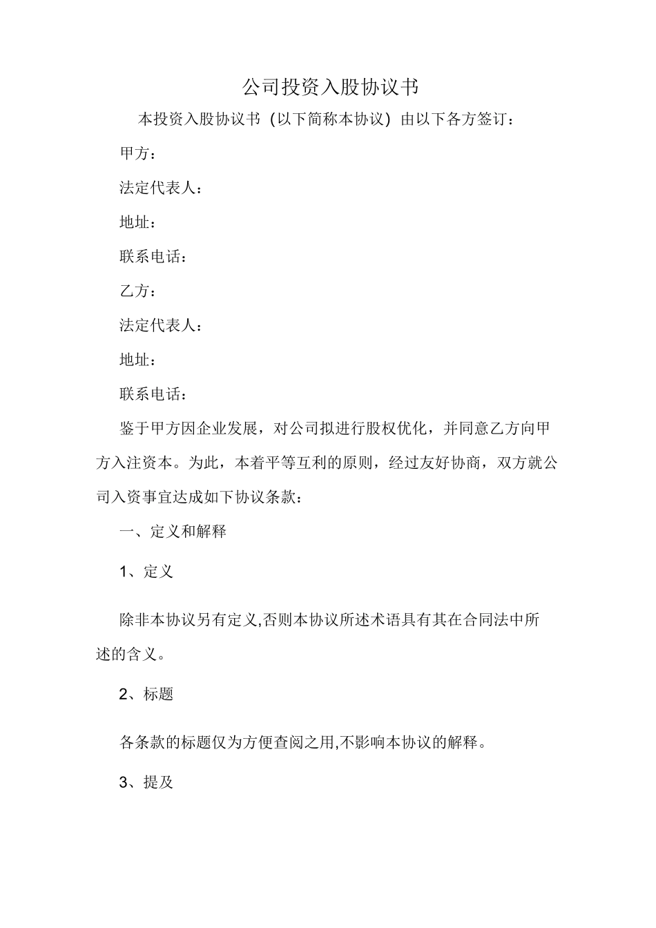 公司投资入股协议书_第1页