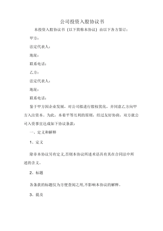 公司投资入股协议书