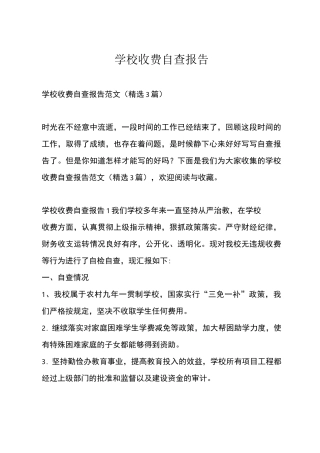 学校收费自查报告