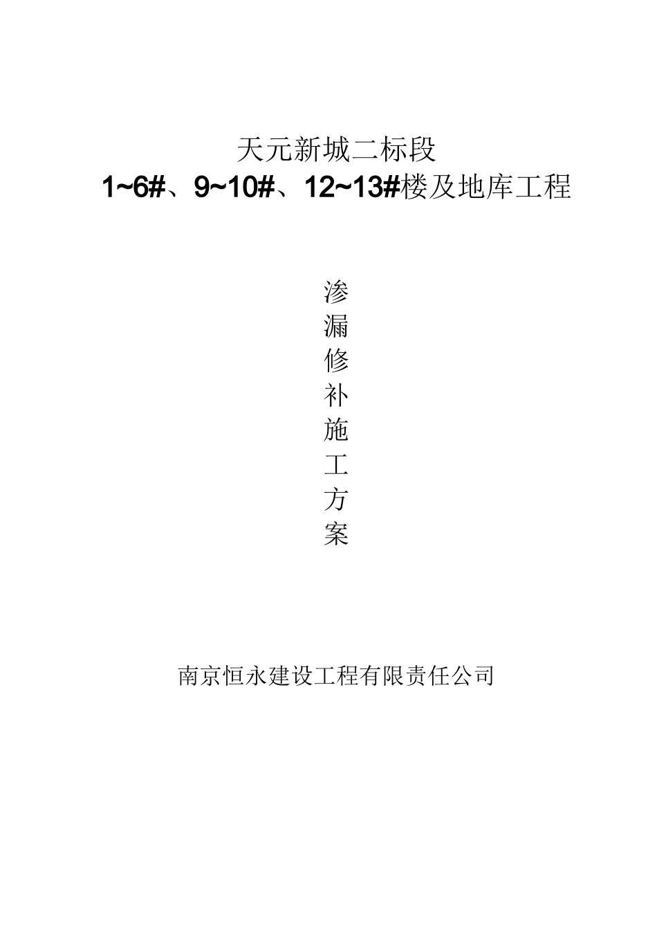 渗漏修补施工方案_第1页