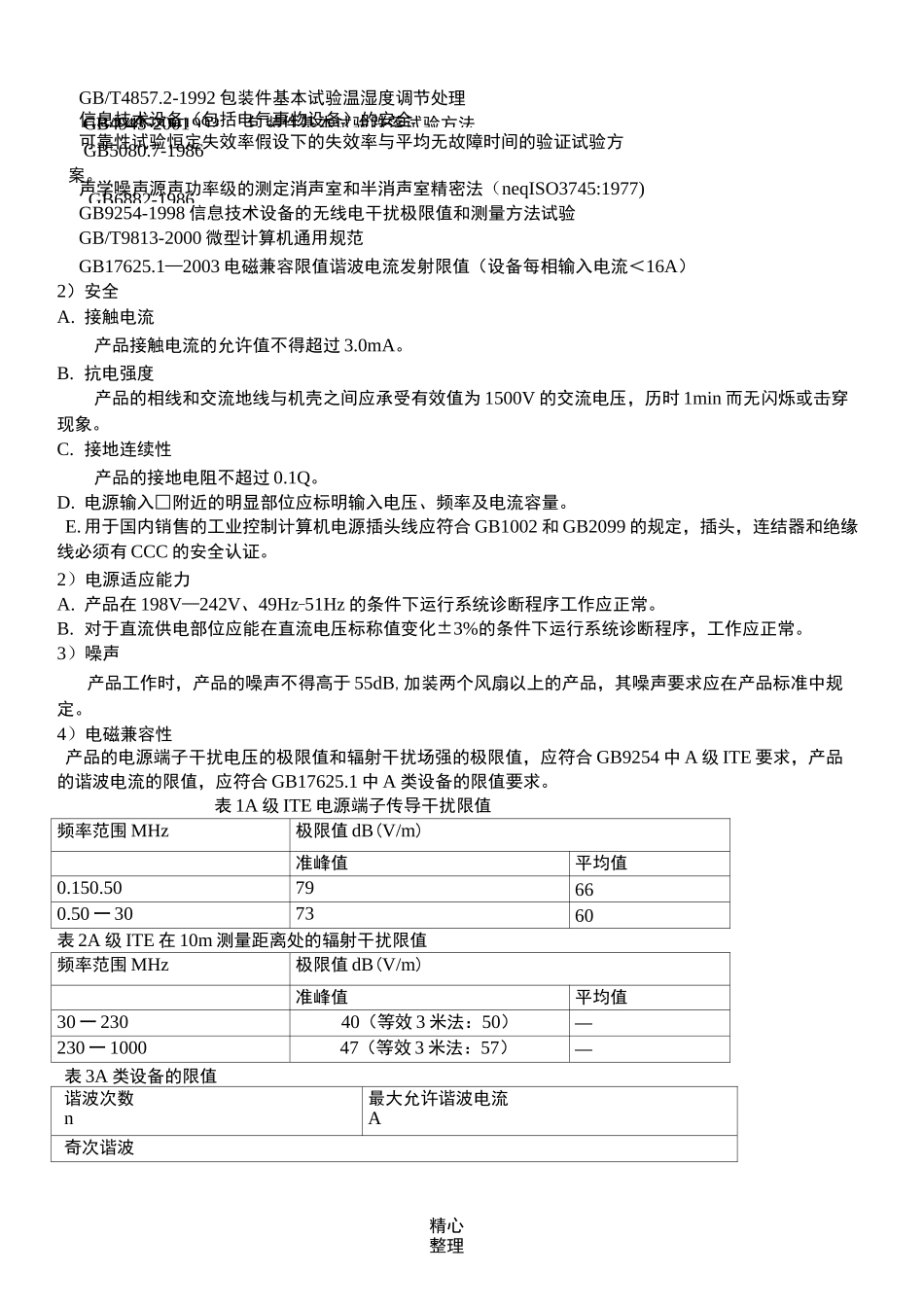 Android 平台及整机测试测试标准要求大纲(初稿)_第3页