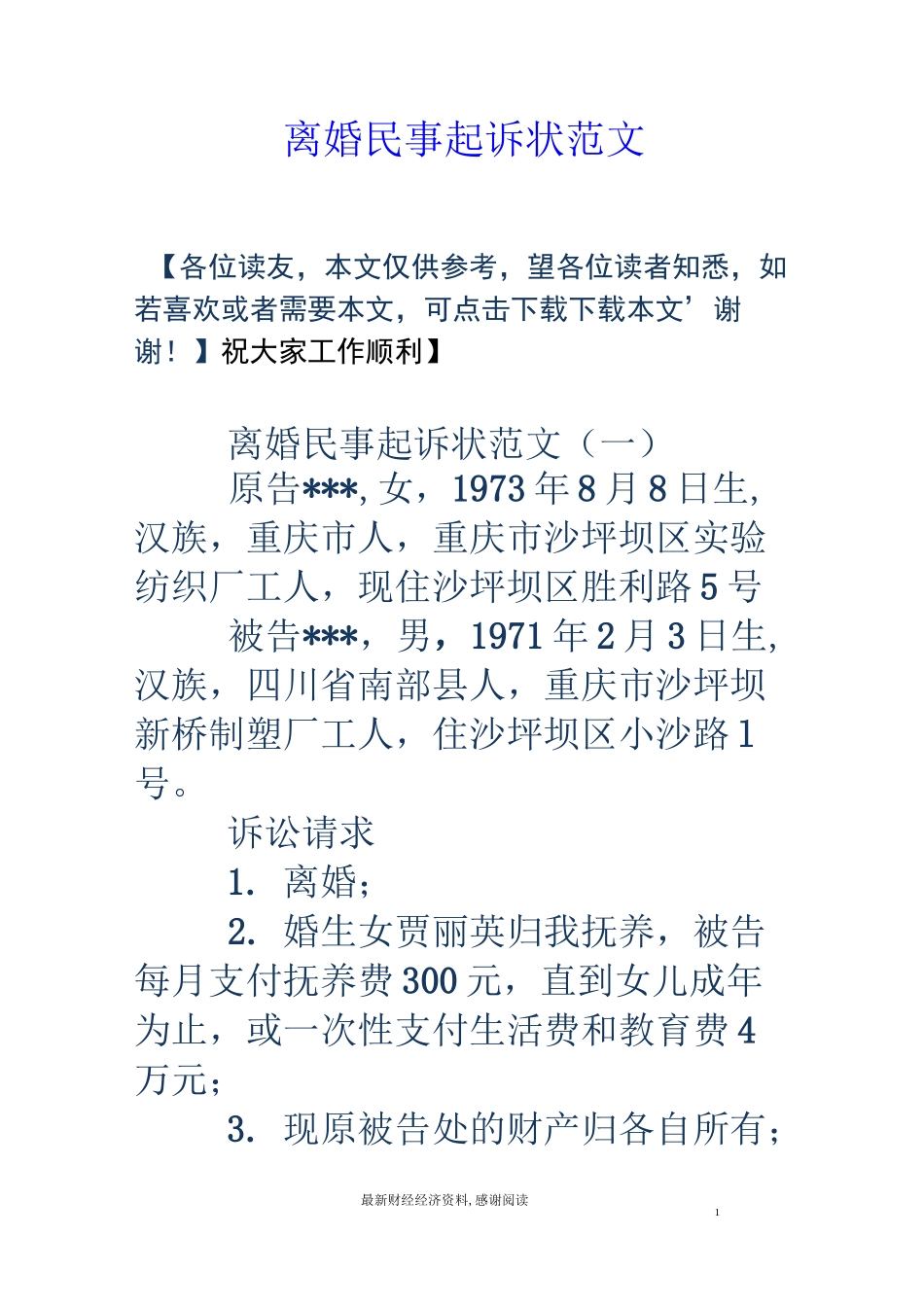 离婚民事起诉状范文_第1页