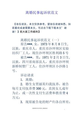 离婚民事起诉状范文