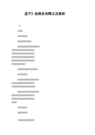 《孟子》经典名句释义及赏析