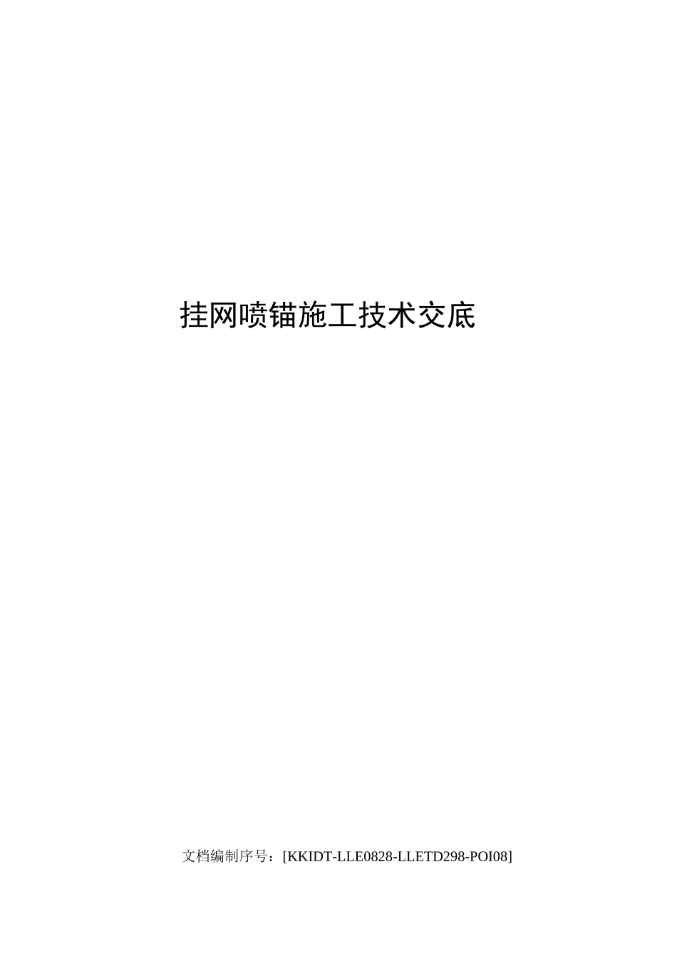 挂网喷锚施工技术交底_第1页