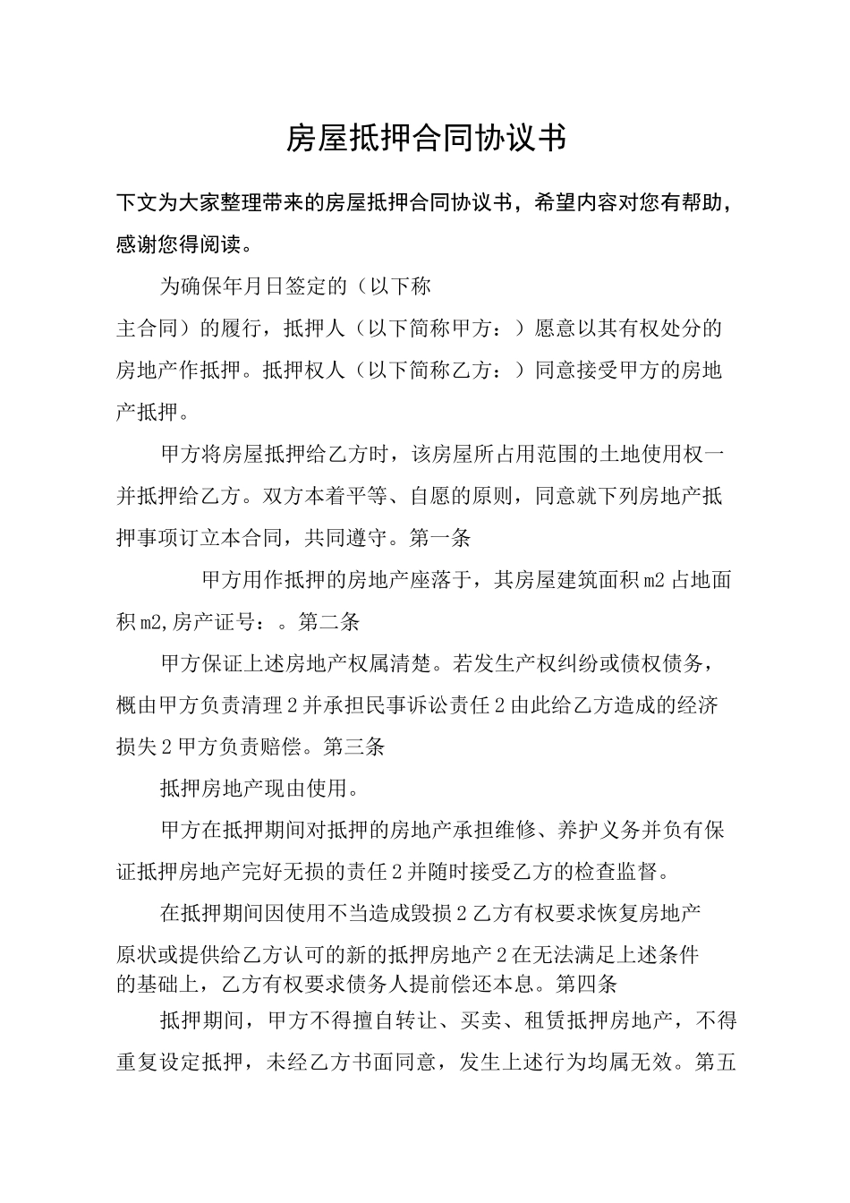 房屋抵押合同协议书_第1页