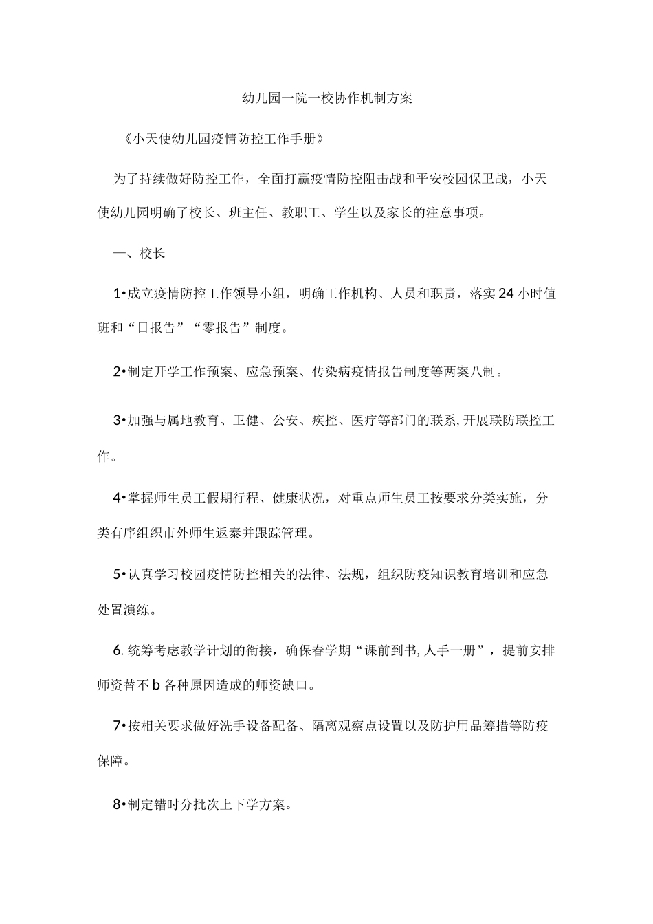 幼儿园一院一校协作机制方案_第1页