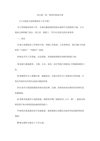 幼儿园一院一校协作机制方案