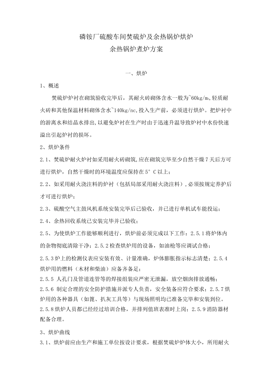 硫酸车间焚硫炉烘炉及锅炉煮炉方案_第1页