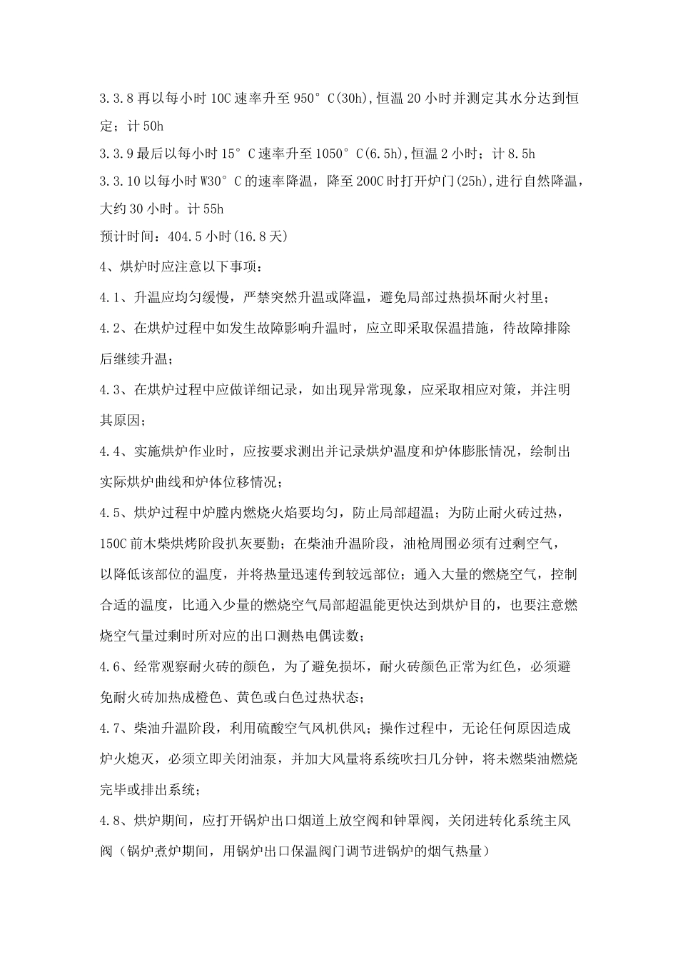 硫酸车间焚硫炉烘炉及锅炉煮炉方案_第3页