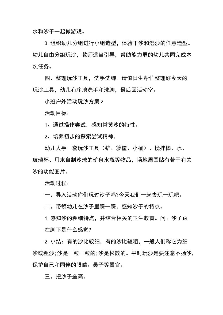 经典小班户外活动玩沙方案5篇_第2页