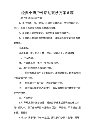 经典小班户外活动玩沙方案5篇