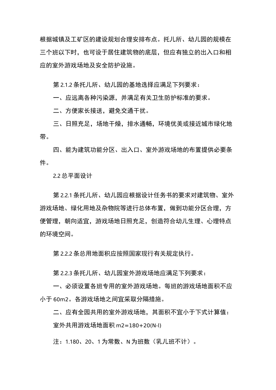 托儿所建设标准规范_第2页
