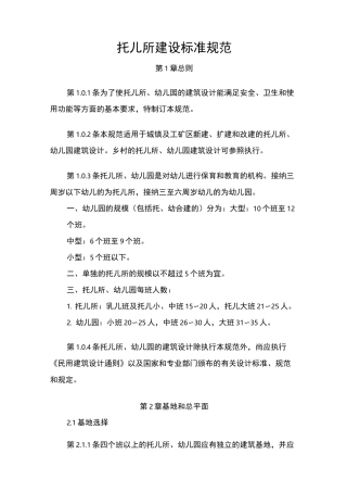 托儿所建设标准规范