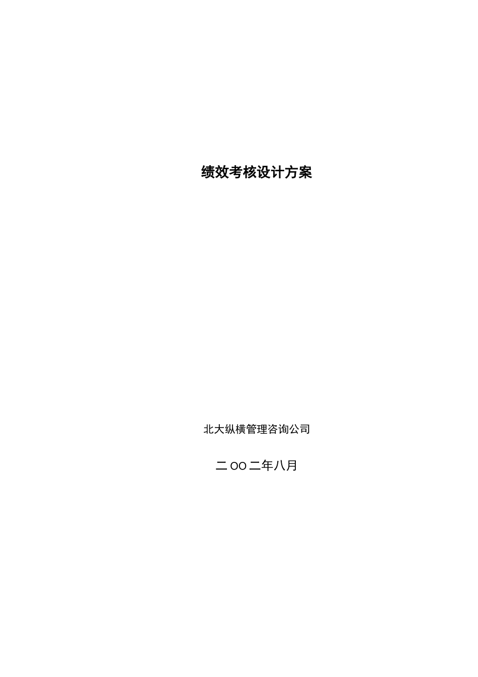 企业年度业绩考核方案_第1页