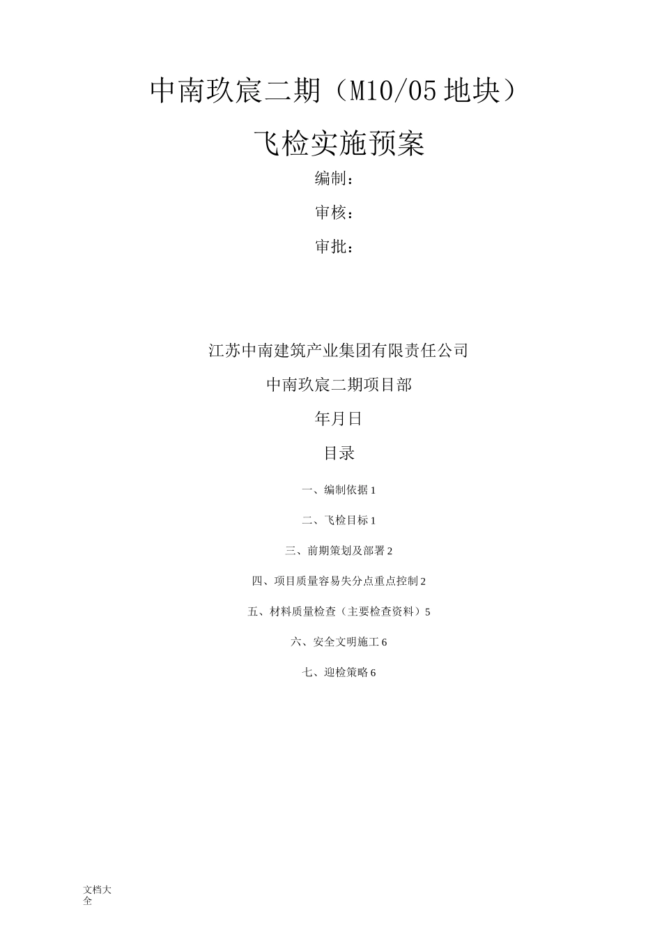 飞检实施预案(新颖)_第1页