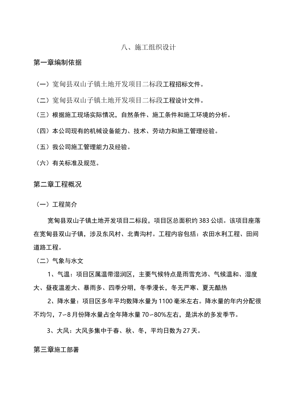土地开发项目施工组织设计_第1页