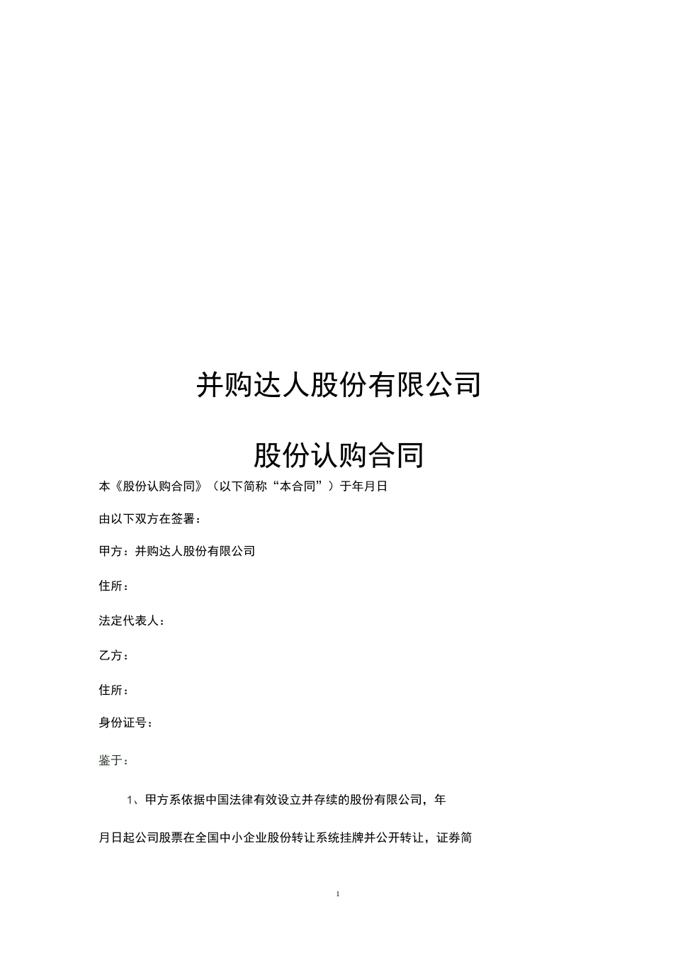 非上市公众公司定向增发股份认购合同(专业版)_第1页