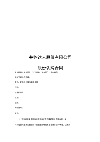 非上市公众公司定向增发股份认购合同(专业版)