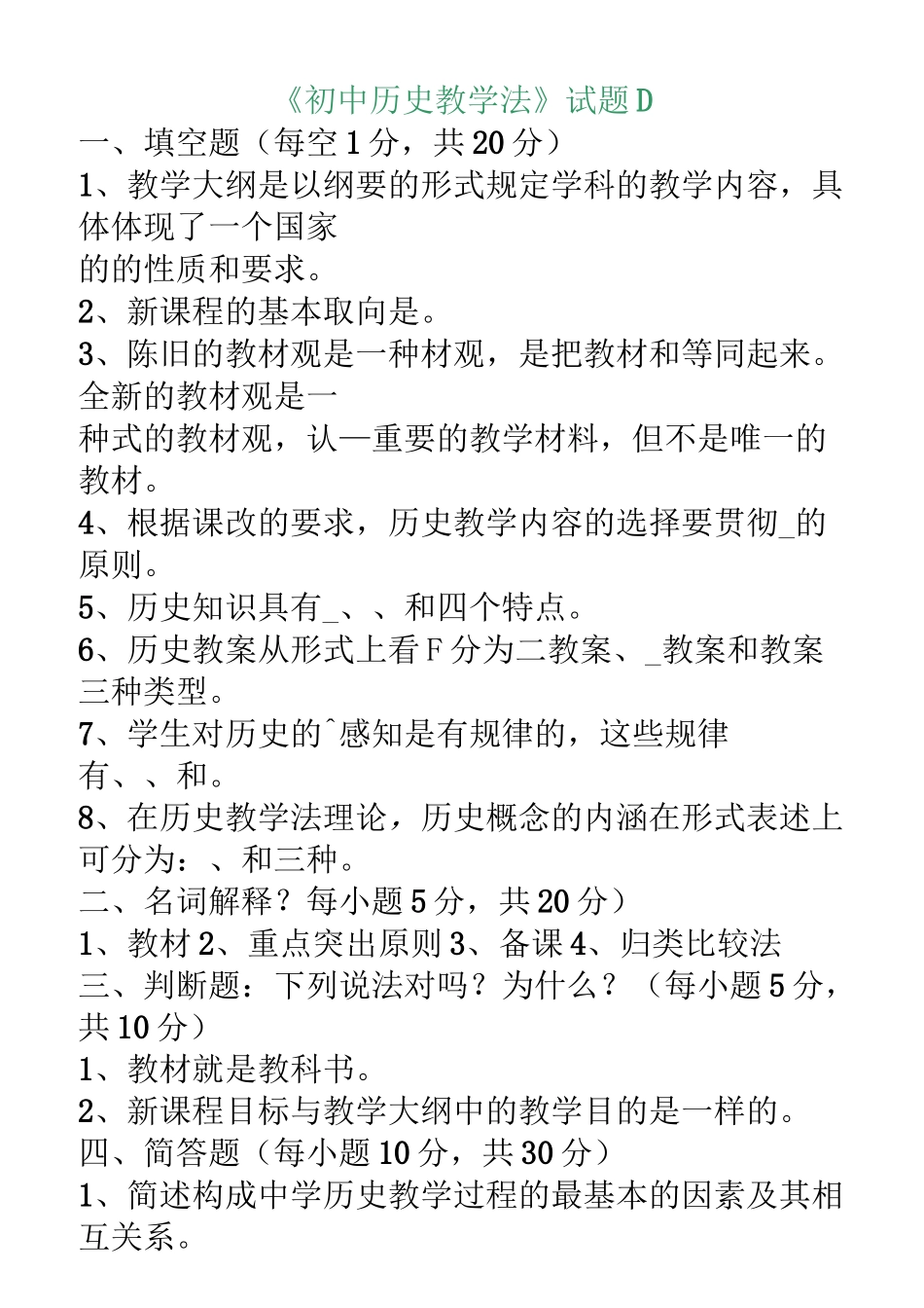 《初中历史教学法》试题及答案_第1页