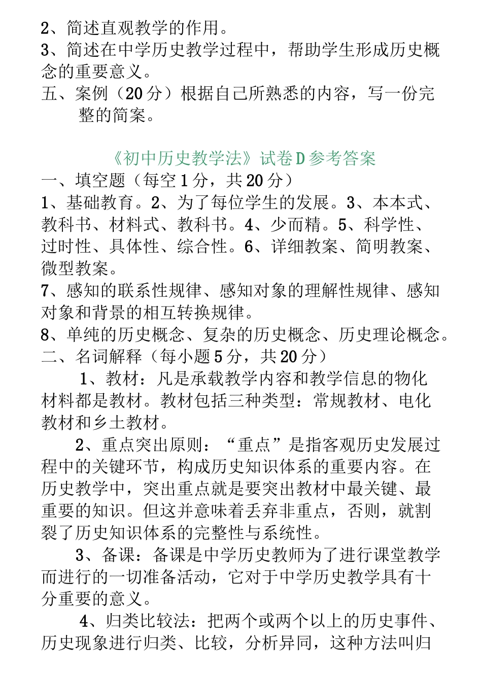 《初中历史教学法》试题及答案_第2页