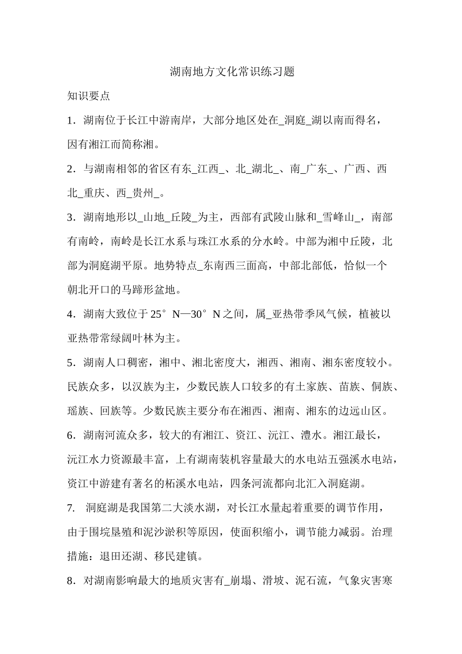 湖南地方文化常识练习题_第1页