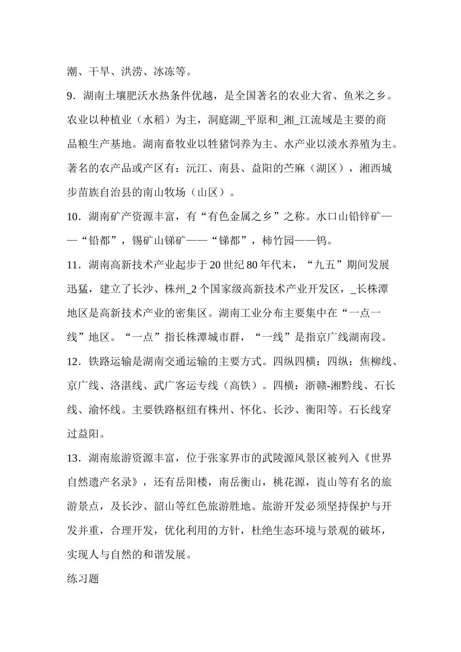 湖南地方文化常识练习题_第2页