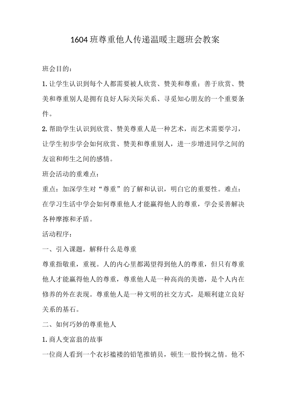 尊重他人传递温暖主题班会教案_第1页