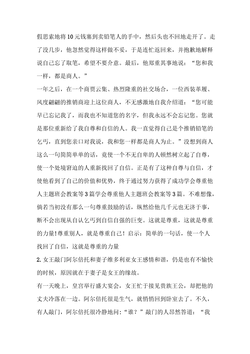尊重他人传递温暖主题班会教案_第2页