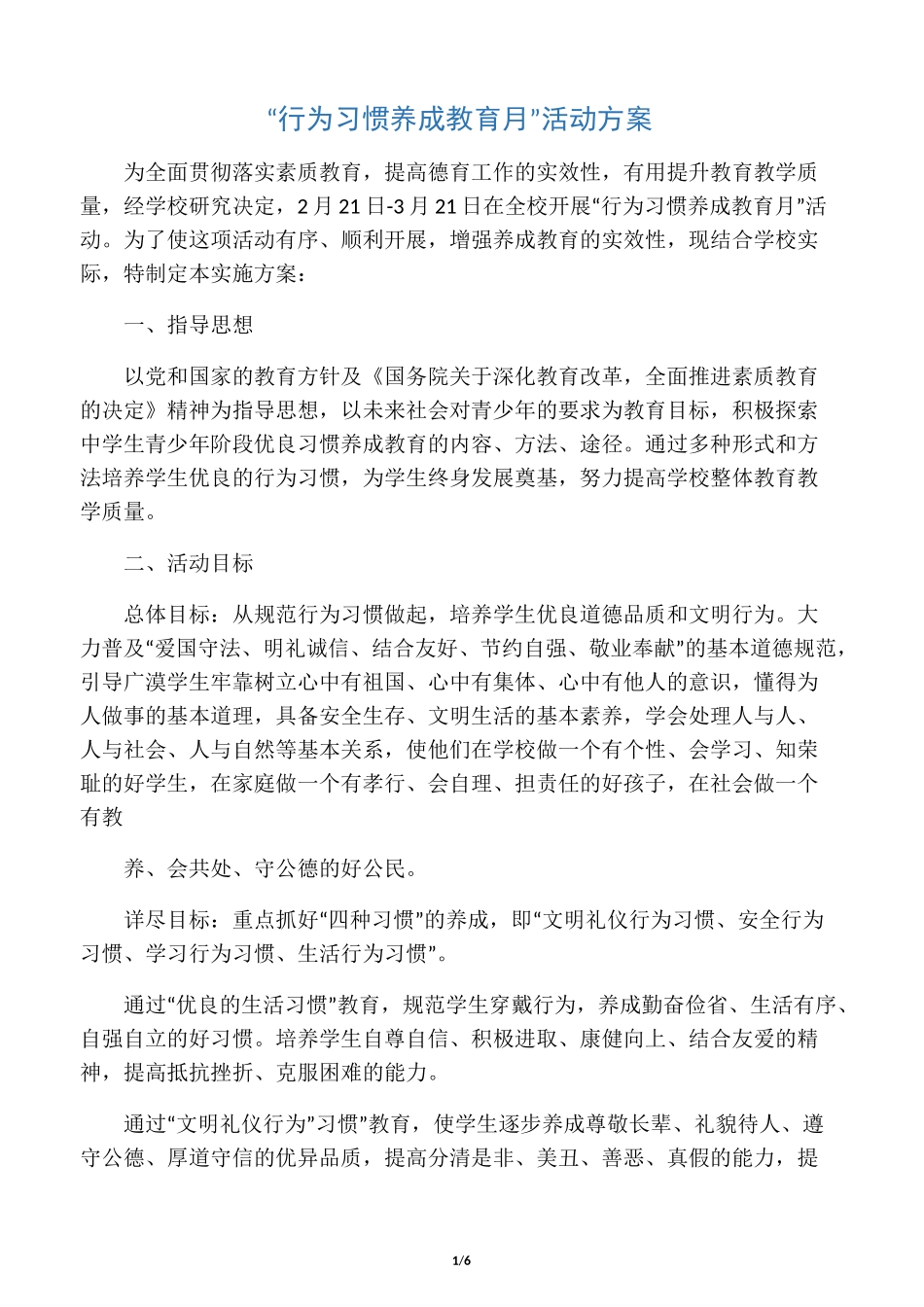 “行为习惯养成教育月”活动方案_第1页