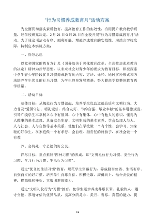 “行为习惯养成教育月”活动方案