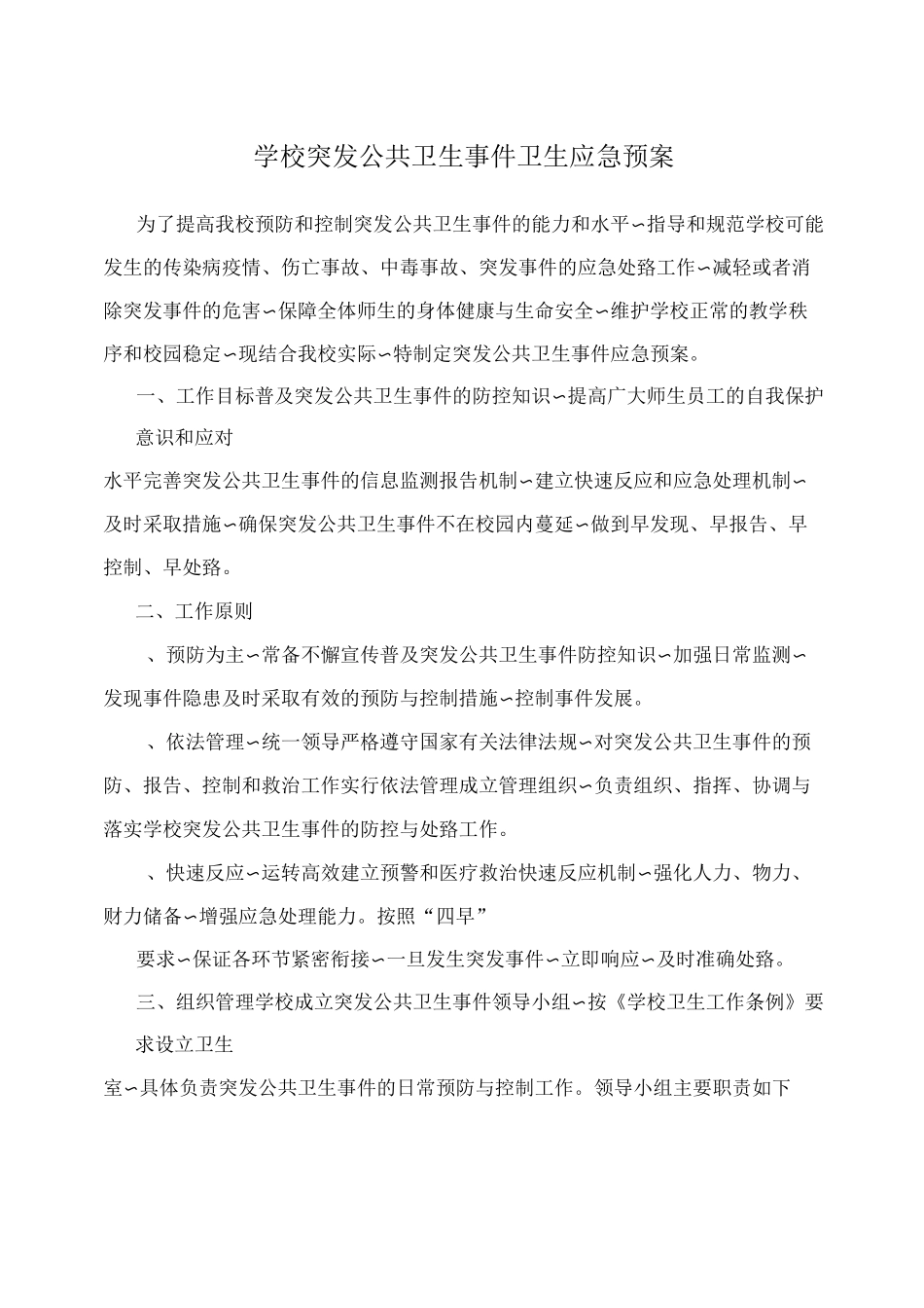 学校突发公共卫生事件卫生应急预案_第1页