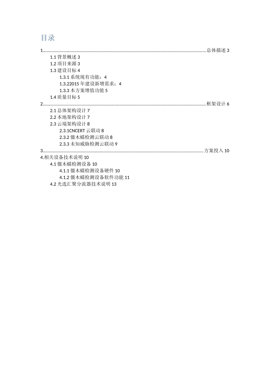 重庆移动僵木蠕检测系统方案_第2页
