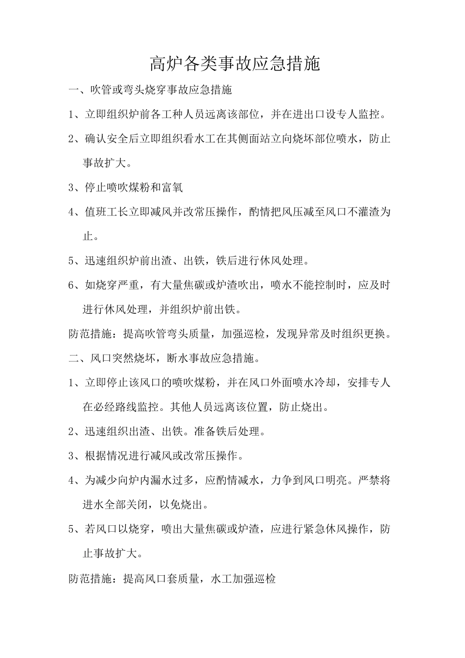 高炉各类事故应急措施_第1页