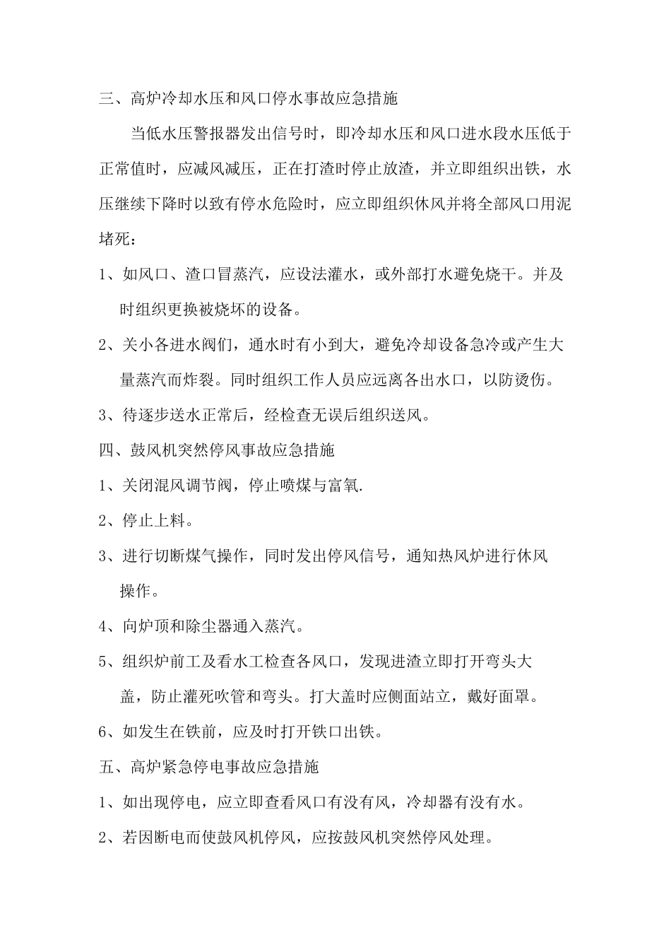 高炉各类事故应急措施_第2页