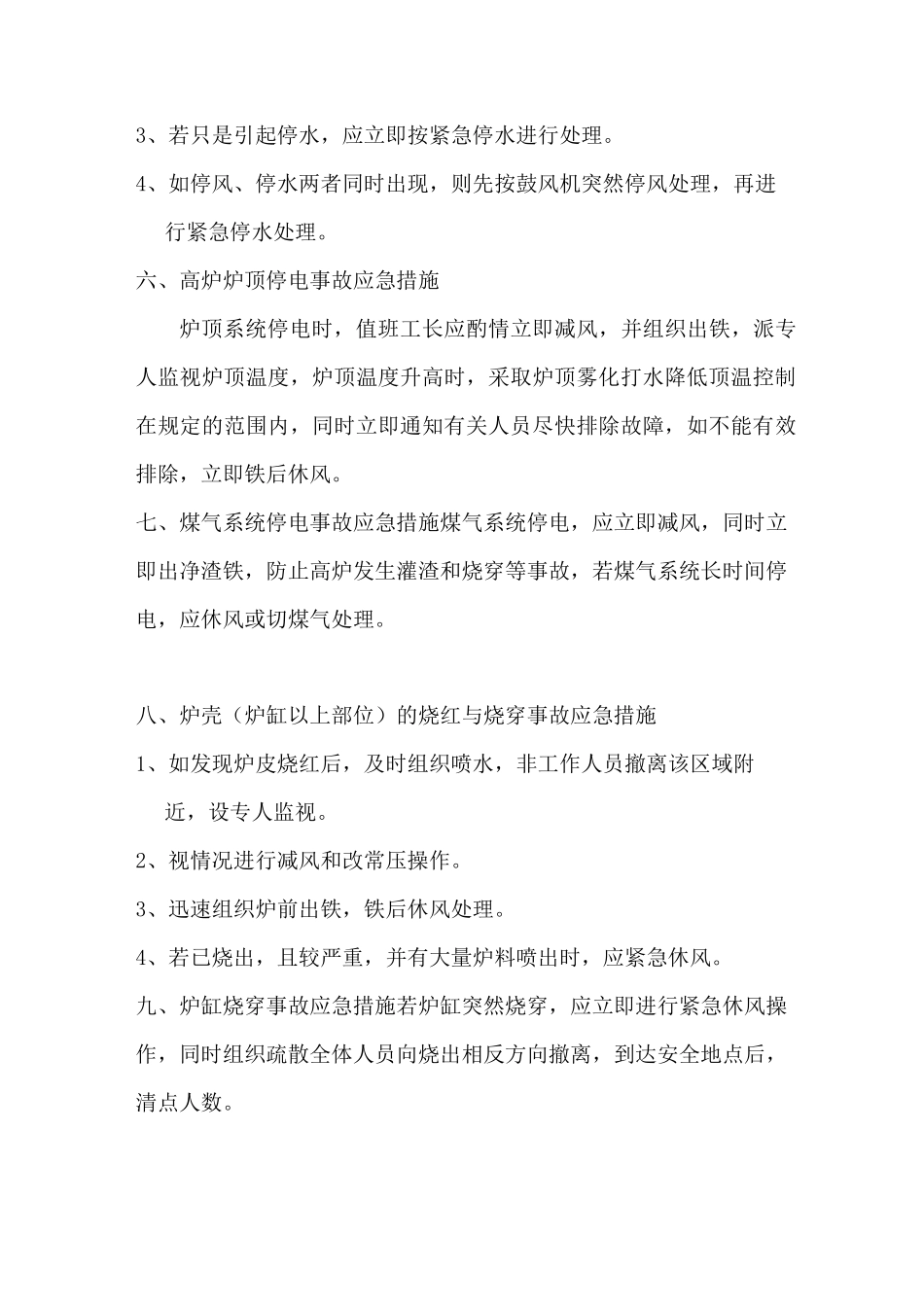 高炉各类事故应急措施_第3页