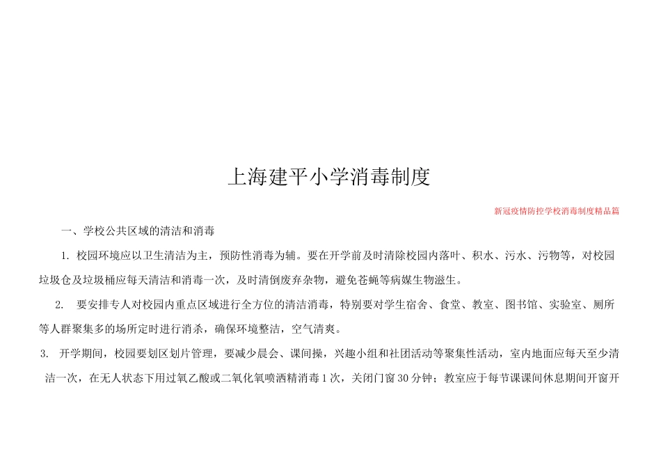 新冠疫情防控学校消毒制度-官方版_第2页