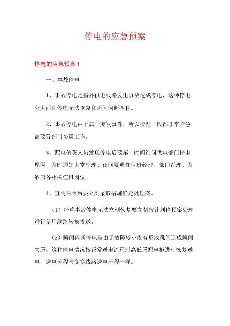停电的应急预案_第1页
