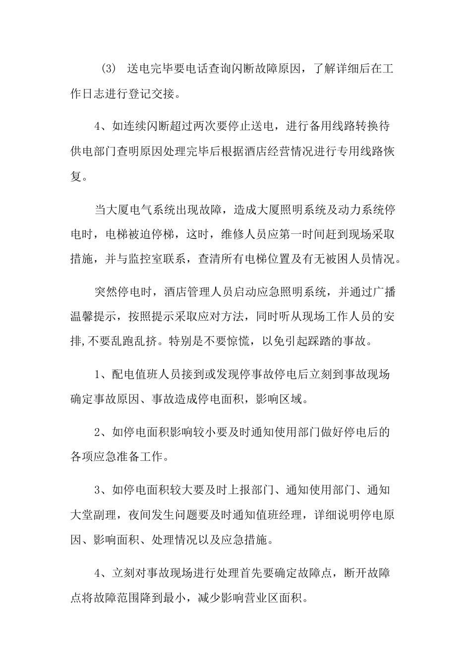 停电的应急预案_第2页