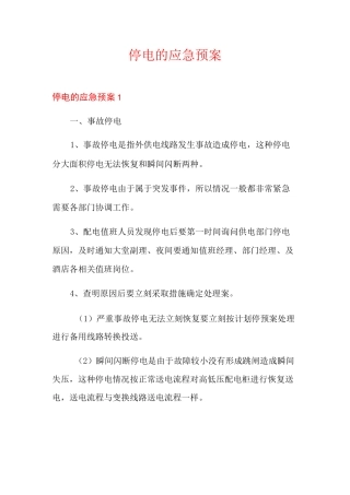 停电的应急预案